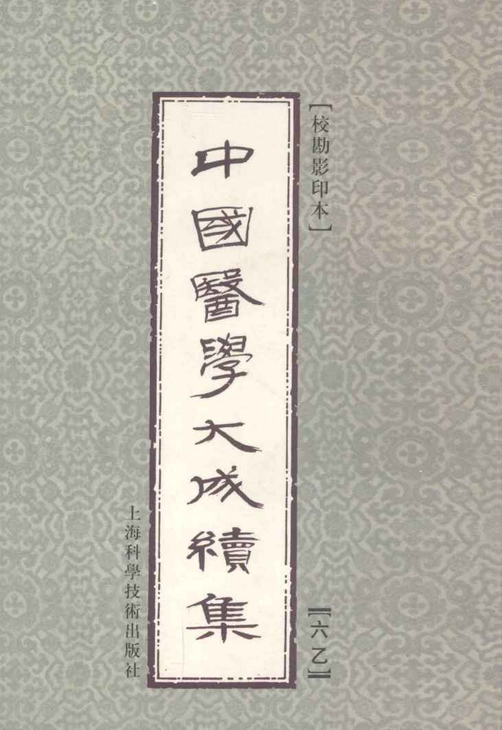 中国医学大成续集  6  乙